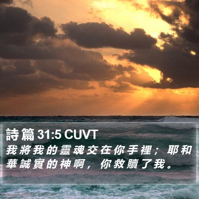 詩 篇 31:5 CUVT Bible Verse Image