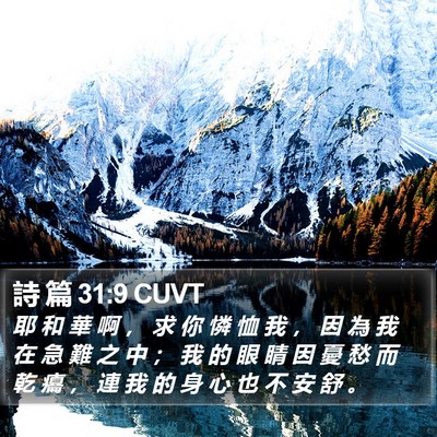 詩 篇 31:9 CUVT Bible Verse Image