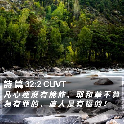 詩 篇 32:2 CUVT Bible Verse Image