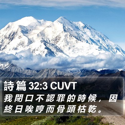 詩 篇 32:3 CUVT Bible Verse Image