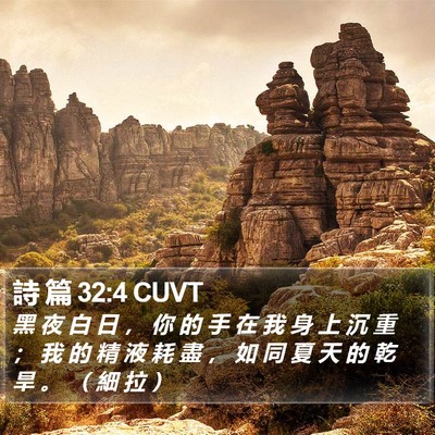 詩 篇 32:4 CUVT Bible Verse Image