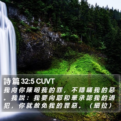 詩 篇 32:5 CUVT Bible Verse Image