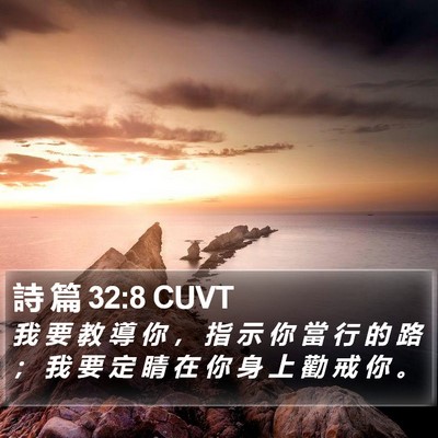 詩 篇 32:8 CUVT Bible Verse Image