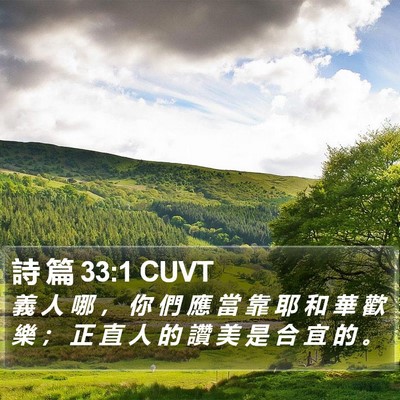 詩 篇 33:1 CUVT Bible Verse Image