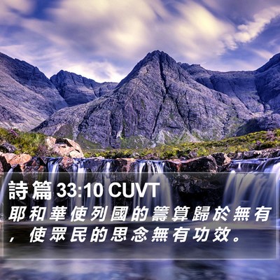 詩 篇 33:10 CUVT Bible Verse Image