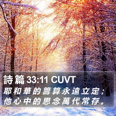 詩 篇 33:11 CUVT Bible Verse Image