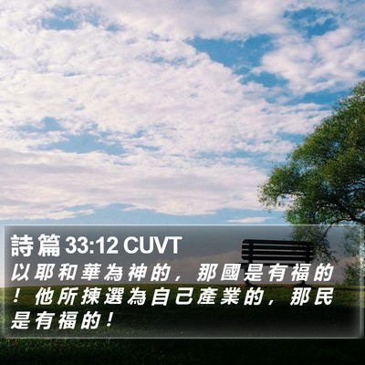 詩 篇 33:12 CUVT Bible Verse Image