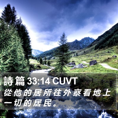 詩 篇 33:14 CUVT Bible Verse Image