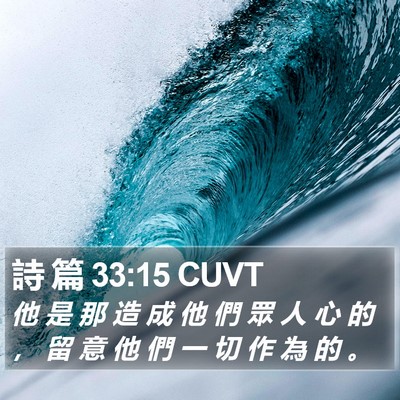 詩 篇 33:15 CUVT Bible Verse Image