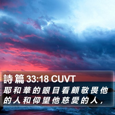 詩 篇 33:18 CUVT Bible Verse Image