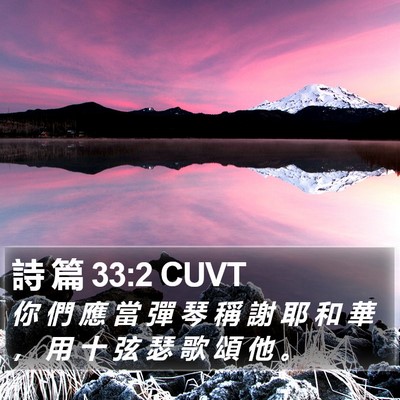 詩 篇 33:2 CUVT Bible Verse Image