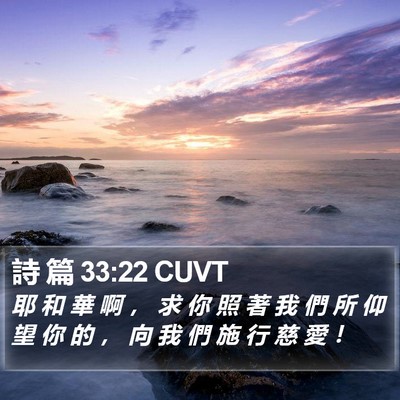 詩 篇 33:22 CUVT Bible Verse Image