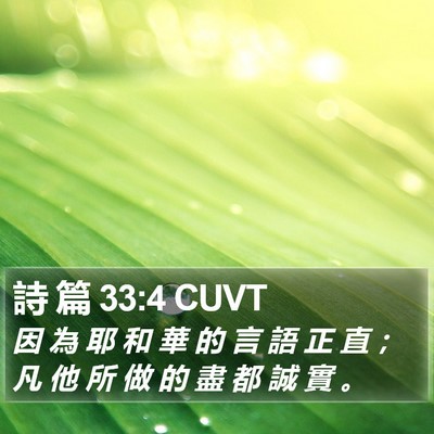 詩 篇 33:4 CUVT Bible Verse Image