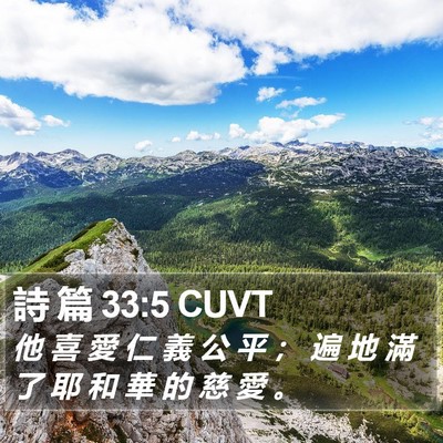 詩 篇 33:5 CUVT Bible Verse Image