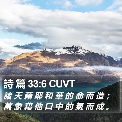 詩 篇 33:6 CUVT Bible Verse Image