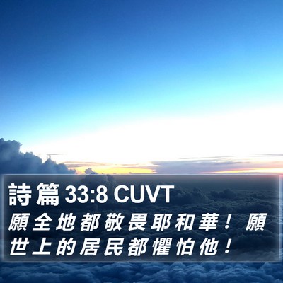 詩 篇 33:8 CUVT Bible Verse Image