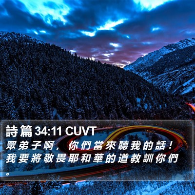 詩 篇 34:11 CUVT Bible Verse Image