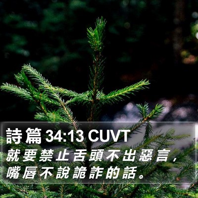 詩 篇 34:13 CUVT Bible Verse Image