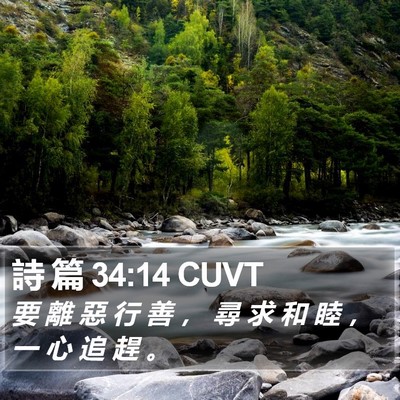 詩 篇 34:14 CUVT Bible Verse Image