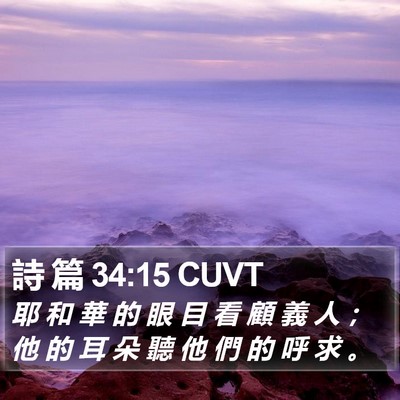 詩 篇 34:15 CUVT Bible Verse Image