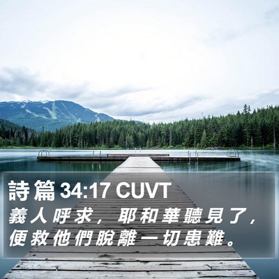 詩 篇 34:17 CUVT Bible Verse Image