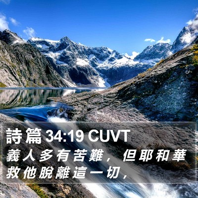詩 篇 34:19 CUVT Bible Verse Image