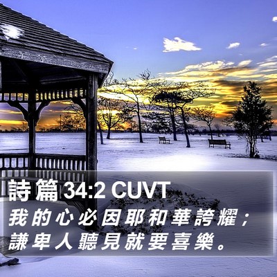 詩 篇 34:2 CUVT Bible Verse Image