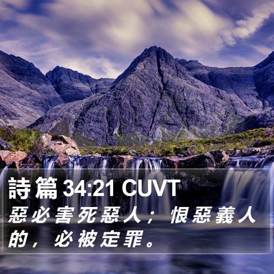 詩 篇 34:21 CUVT Bible Verse Image