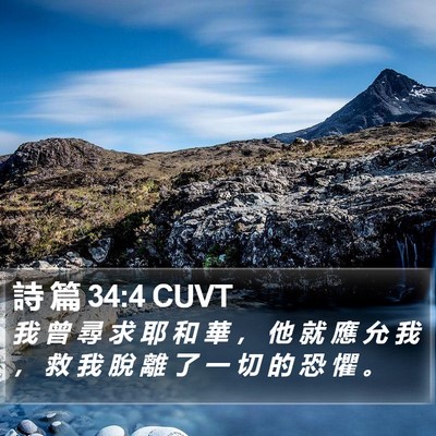詩 篇 34:4 CUVT Bible Verse Image