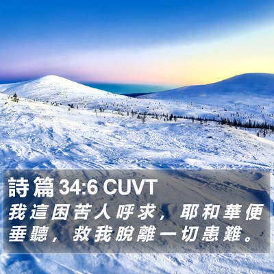 詩 篇 34:6 CUVT Bible Verse Image
