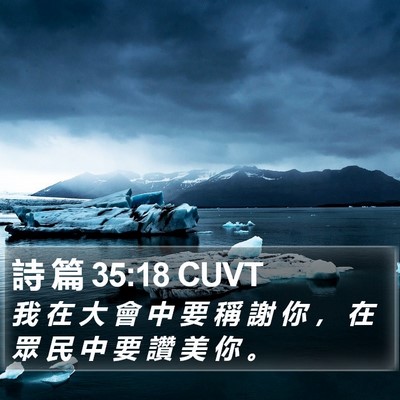 詩 篇 35:18 CUVT Bible Verse Image