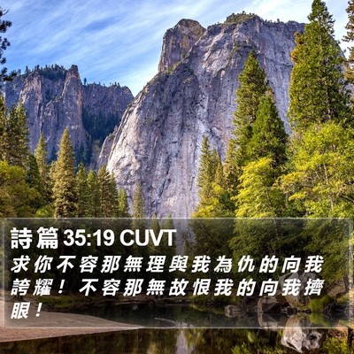詩 篇 35:19 CUVT Bible Verse Image