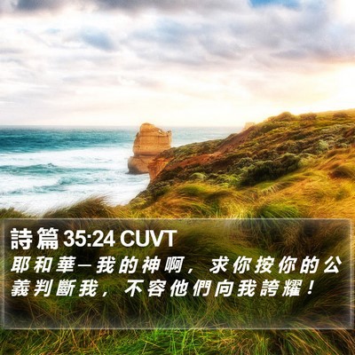 詩 篇 35:24 CUVT Bible Verse Image