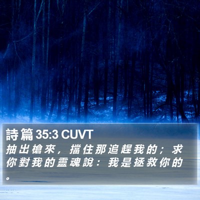 詩 篇 35:3 CUVT Bible Verse Image