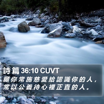 詩 篇 36:10 CUVT Bible Verse Image