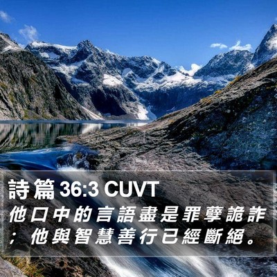 詩 篇 36:3 CUVT Bible Verse Image