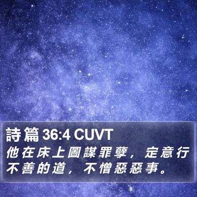 詩 篇 36:4 CUVT Bible Verse Image