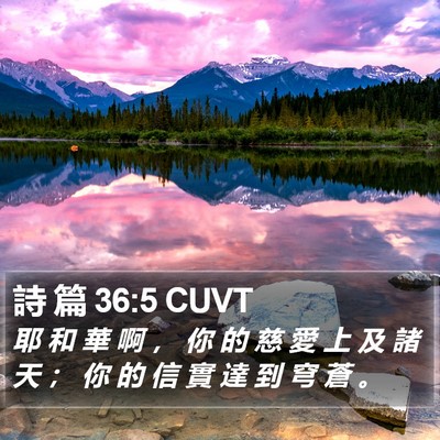 詩 篇 36:5 CUVT Bible Verse Image