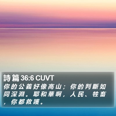 詩 篇 36:6 CUVT Bible Verse Image