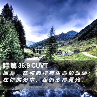 詩 篇 36:9 CUVT Bible Verse Image