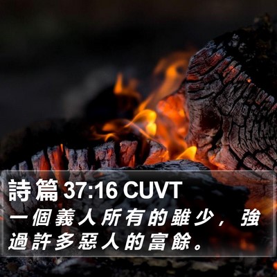 詩 篇 37:16 CUVT Bible Verse Image