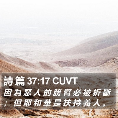 詩 篇 37:17 CUVT Bible Verse Image