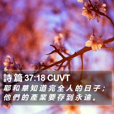 詩 篇 37:18 CUVT Bible Verse Image