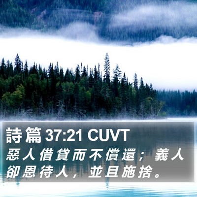 詩 篇 37:21 CUVT Bible Verse Image