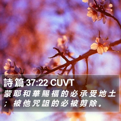 詩 篇 37:22 CUVT Bible Verse Image