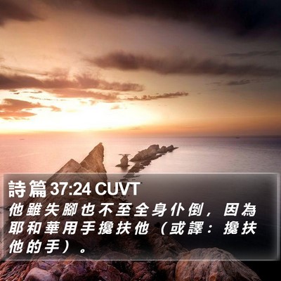 詩 篇 37:24 CUVT Bible Verse Image