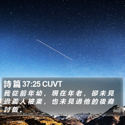 詩 篇 37:25 CUVT Bible Verse Image