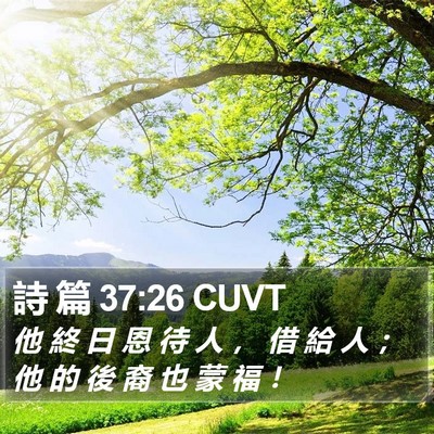 詩 篇 37:26 CUVT Bible Verse Image
