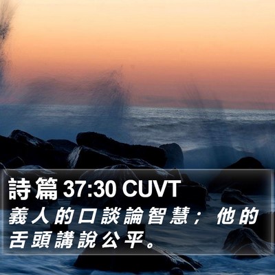 詩 篇 37:30 CUVT Bible Verse Image