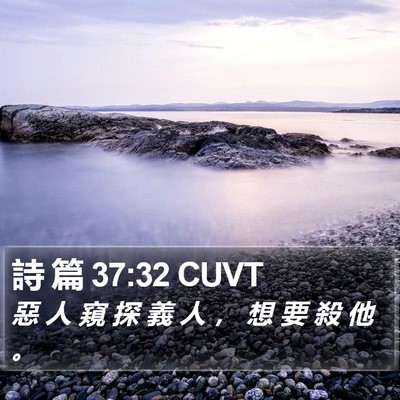 詩 篇 37:32 CUVT Bible Verse Image